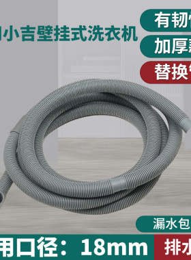 适配小吉壁挂迷你洗衣机排水管