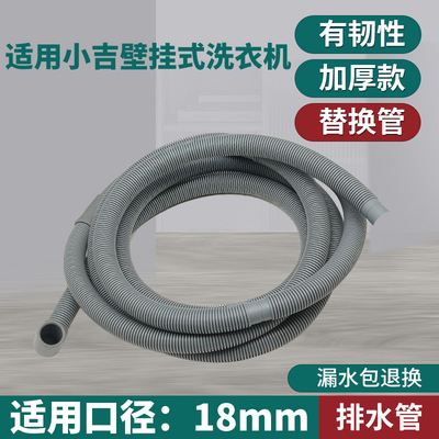 适配小吉壁挂迷你洗衣机排水管