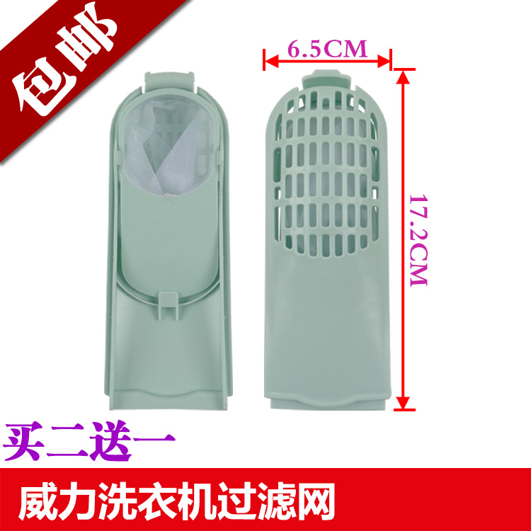 适配威力洗衣机过滤网垃圾配件