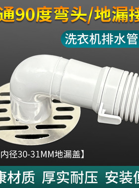 洗衣机排水管90度弯头转接头通用28-30mm排水口防返水转接头配件