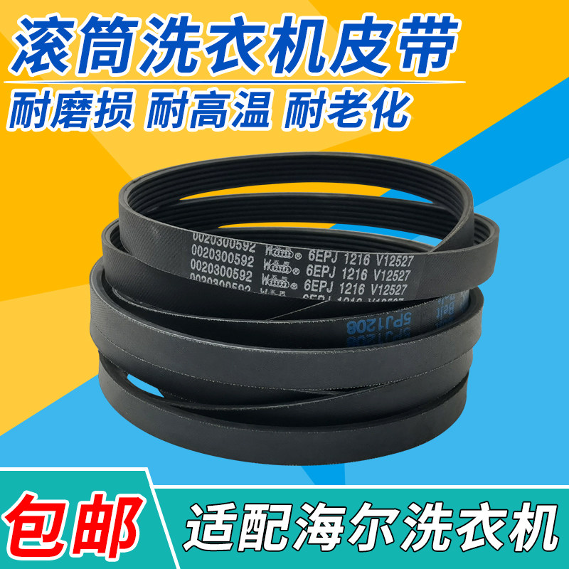适配海尔滚筒洗衣机XQG70-1012/B12866/BX12266A/B1286/K1279皮带