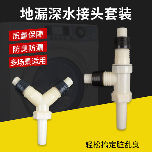 洗衣机排水管地漏专用接头带深水接头两用下水管三通防臭防溢水