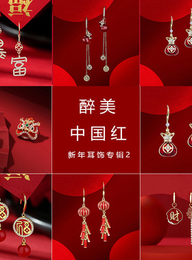 国潮中国风喜庆耳钉红色时尚大气新年耳环专辑醒狮灯笼潮耳饰女