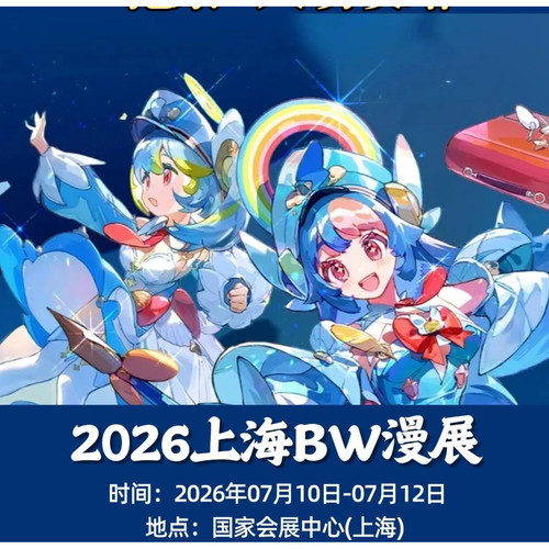 BW2026门票 Bilibili World动漫展邀请函 BW邀请函 bw漫展邀请函
