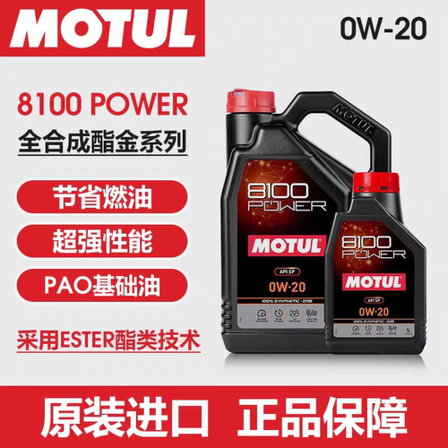 MOTUL摩特8100POWER 0W20酯类全合成正品长效润滑油SP级国六b机油
