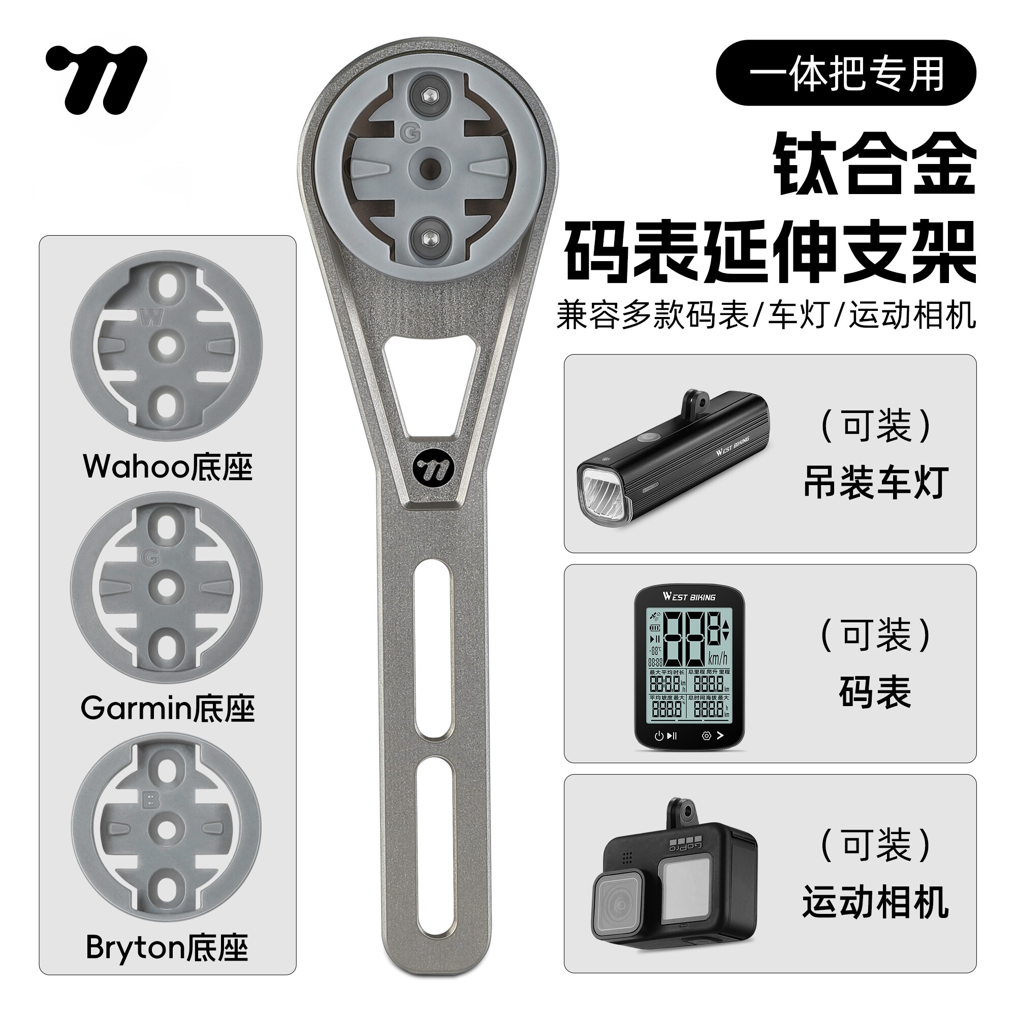 西骑者钛合金码表车灯一体支架
