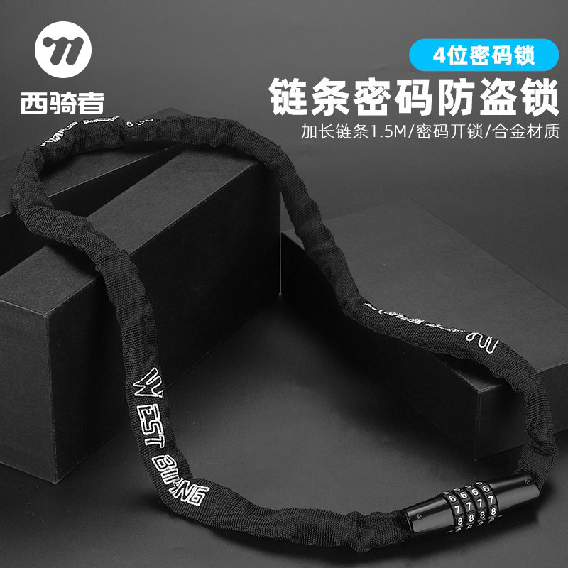 西骑者山地自行车防盗锁密码链条锁摩托车公路车电瓶车便携式车锁