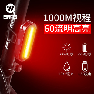 西骑者自行车灯高亮夜间后警示尾灯山地车可充电强光夜骑灯闪光灯