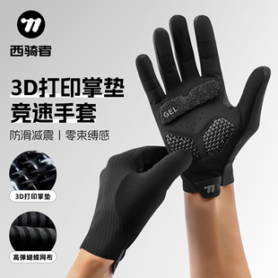 西骑者骑行长指手套3D打印减震掌垫公路山地车户外防风透气手套