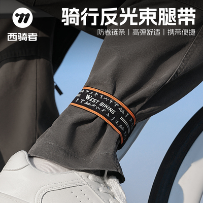 西骑者骑行束脚带夜间反光束裤带