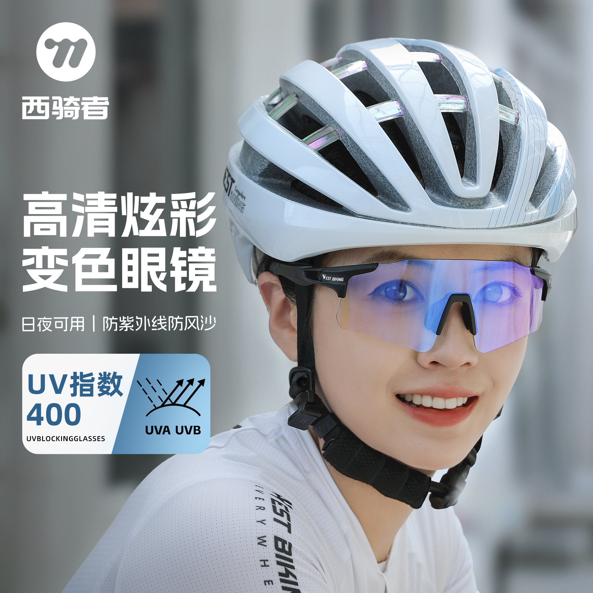 西骑者骑行眼镜日夜两用炫彩变色自行车防风沙护目镜专业运动眼镜