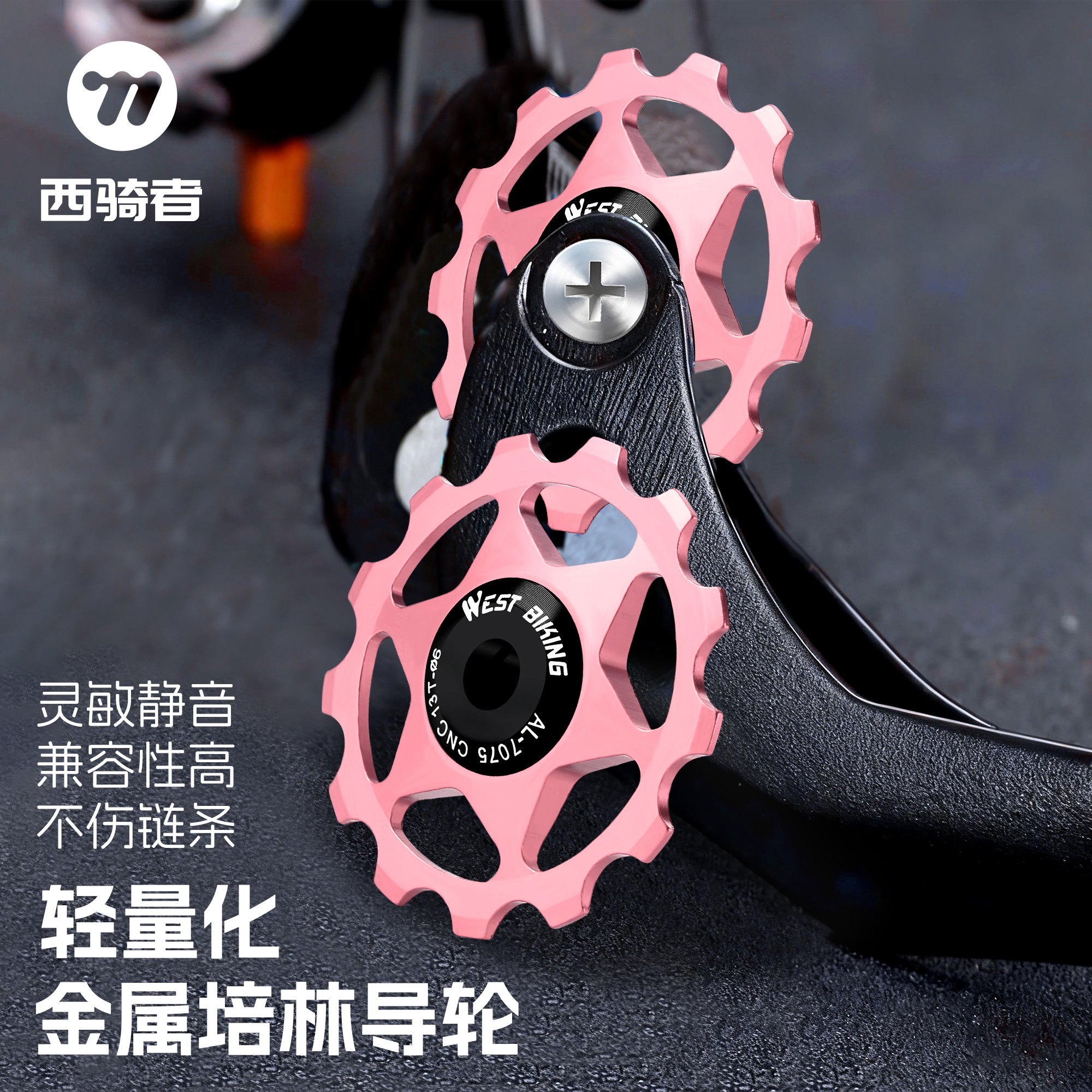 西骑者自行车后拨培林导轮13T11T