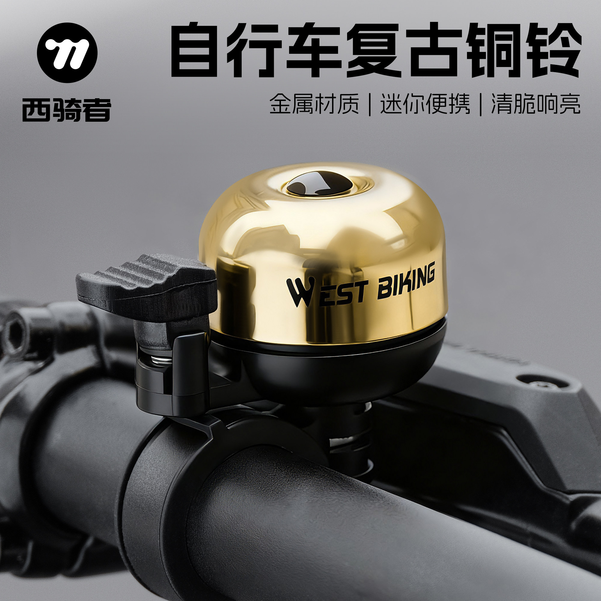 西骑者自行车铃铛超大声山地公路车老式复古超响喇叭单车骑行配件