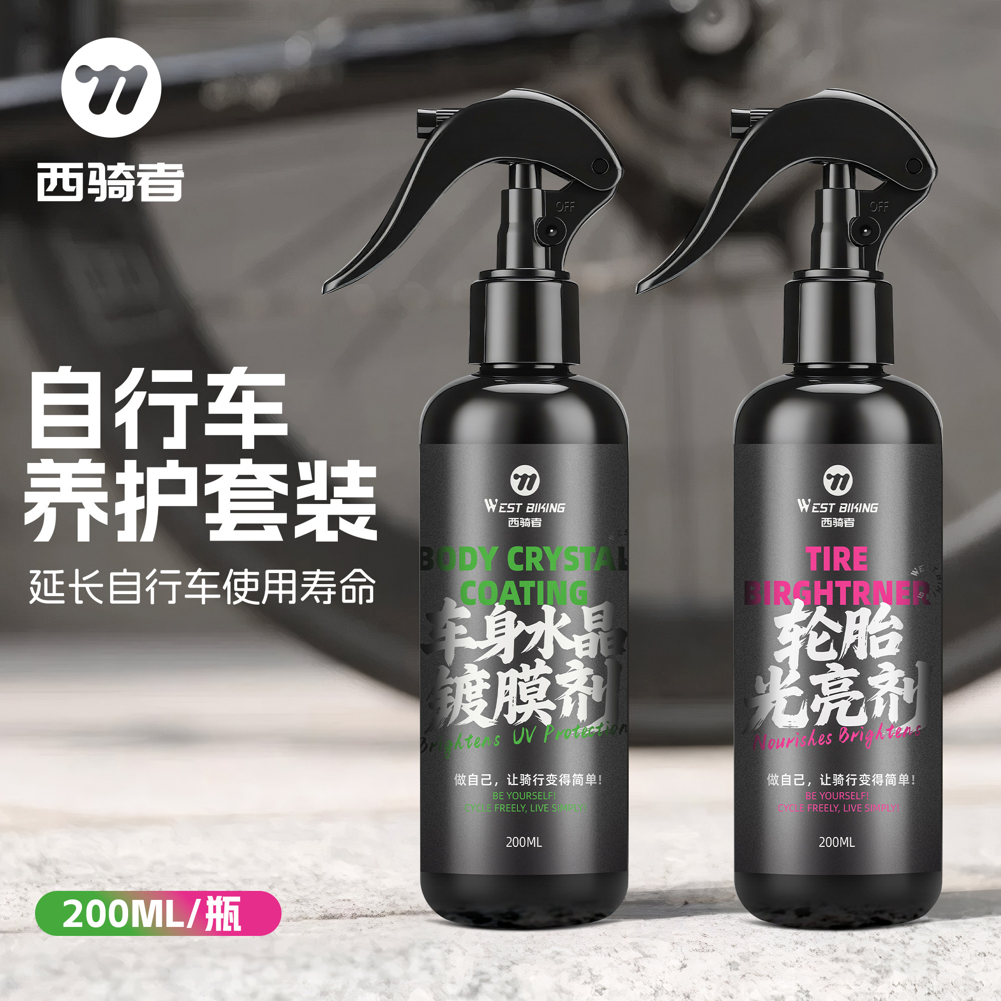 西骑者车身水晶镀膜剂轮胎光亮剂山地公路车养护套装单车保养装备