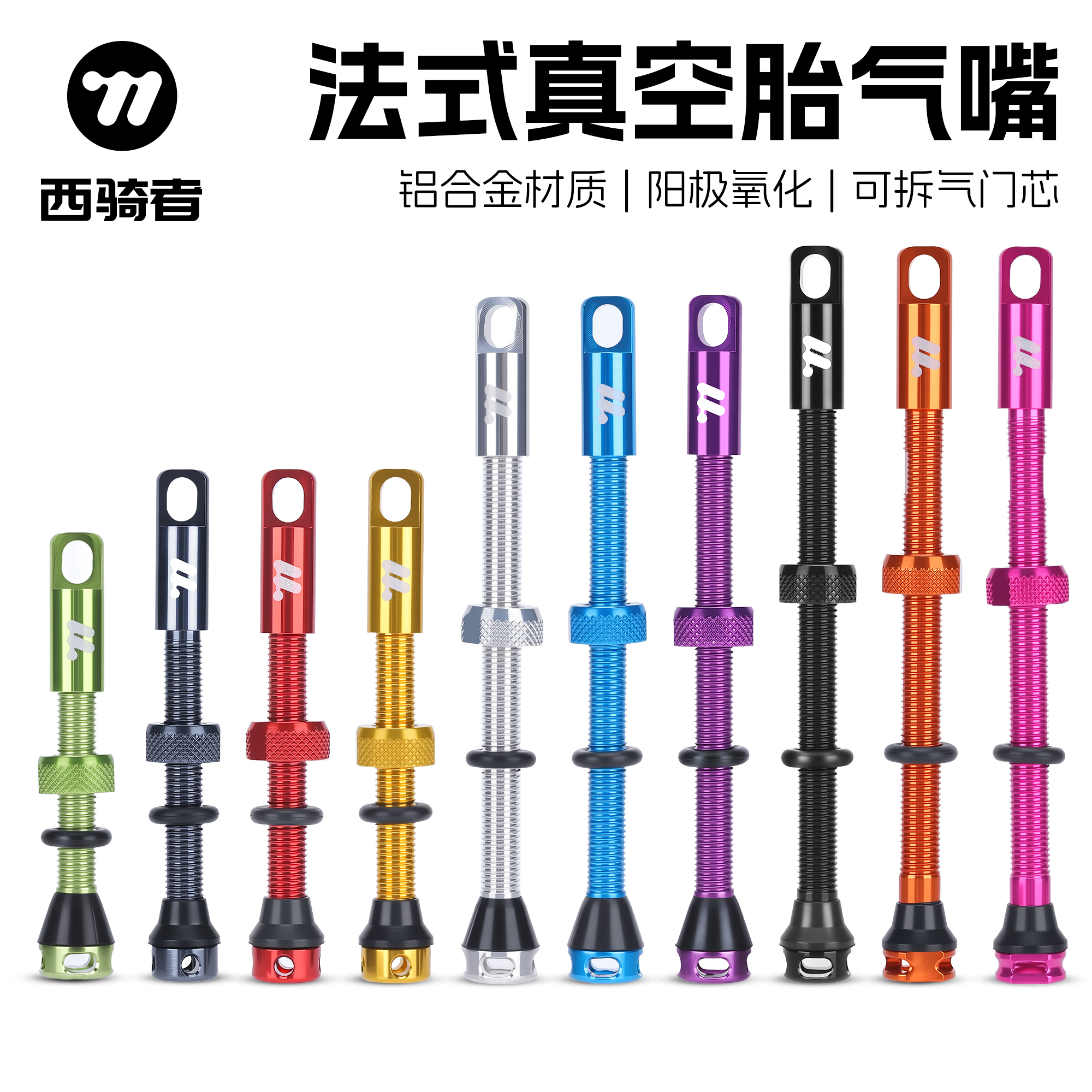 西骑者自行车真空胎法式气嘴气芯