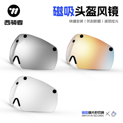 西骑者磁吸头盔护目镜片