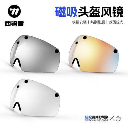 西骑者磁吸头盔护目镜片