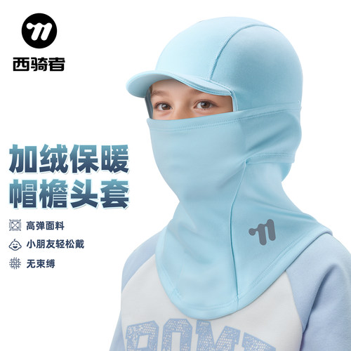 西骑者骑行头套儿童专用保暖防风
