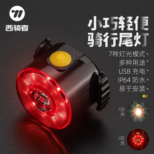 西骑者自行车夜骑警示尾灯充电灯