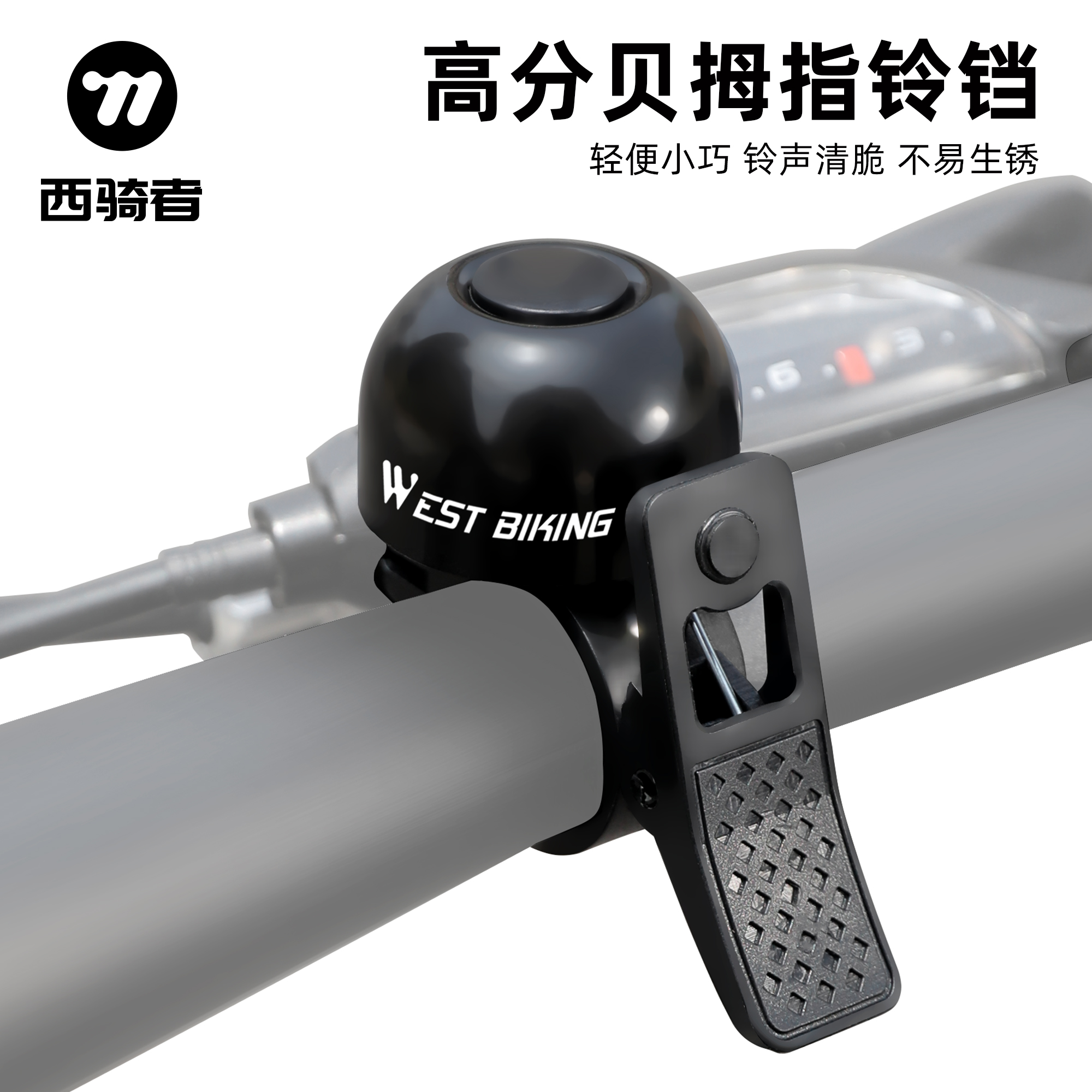 西骑者自行车铃铛公路山地车拇指铃铛超响儿童单车通用款警示装备