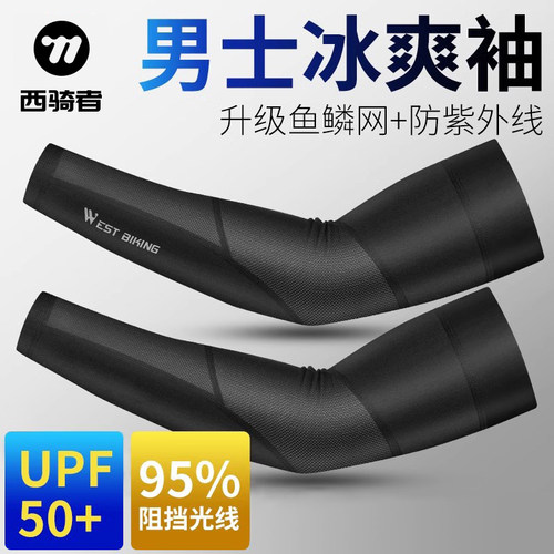 西骑者夏季冰丝袖套户外骑行