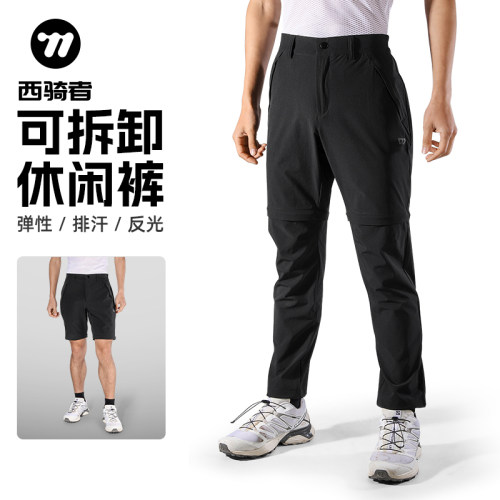 西骑者户外休闲长裤可拆解裤腿