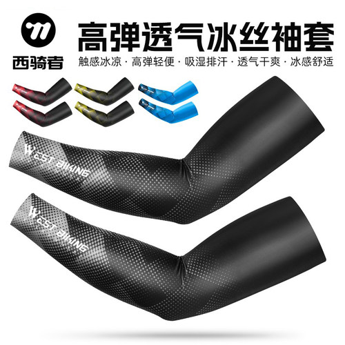 西骑者袖套防晒冰丝防晒高弹透气