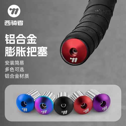 西骑者自行车膨胀把塞