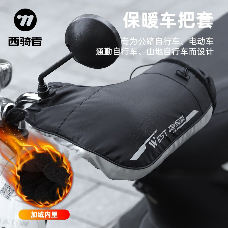 西骑者电动车手把套加绒保暖防水