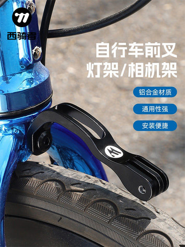 西骑手折叠光站自行车前叉延伸支架小布运动相机基地自行车设备