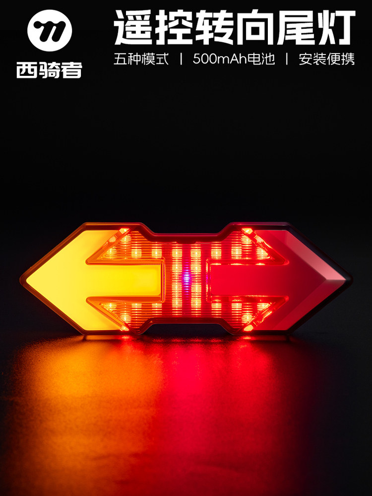 西骑自行车夜骑轻山路自行车遥控转向USB充电夜骑警示灯