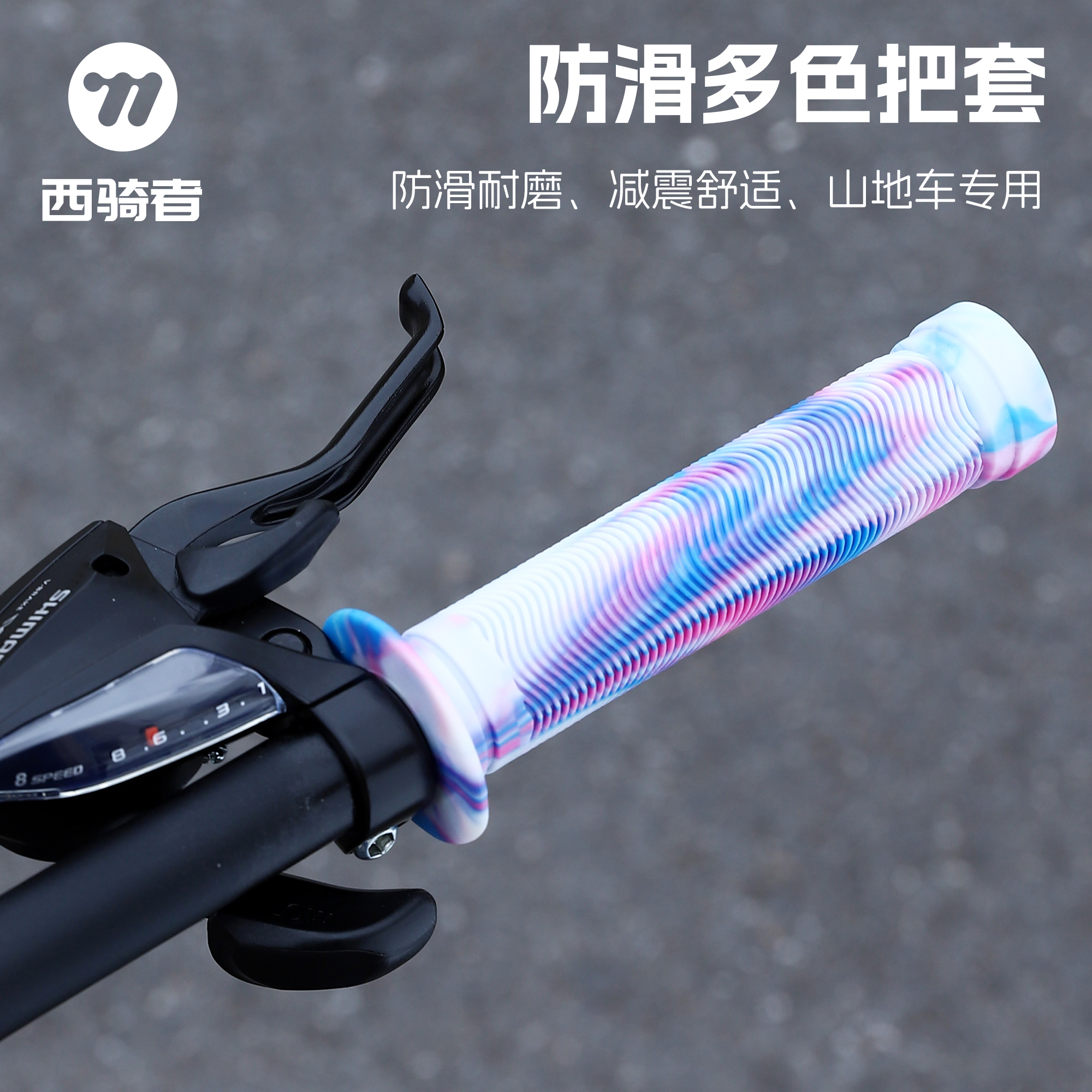 西骑者自行车把套减震防滑保护套把手手柄山地车手握把套通用配件