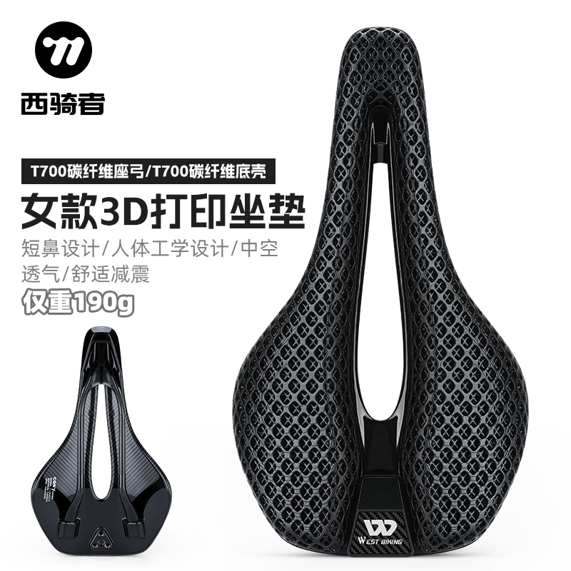 西骑者碳纤维3D打印坐垫女款坐垫
