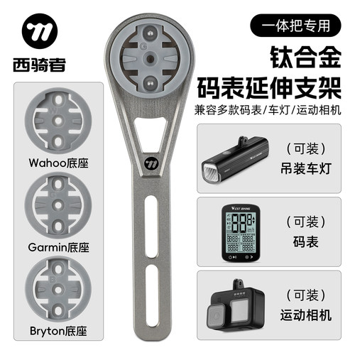 西骑者自行车码表支架钛合金延长架公路车一体把码表车灯延伸支架