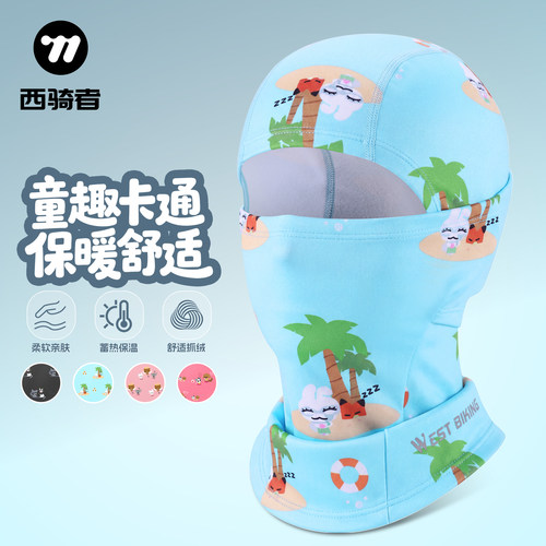 西骑者儿童保暖面罩防风防寒头套
