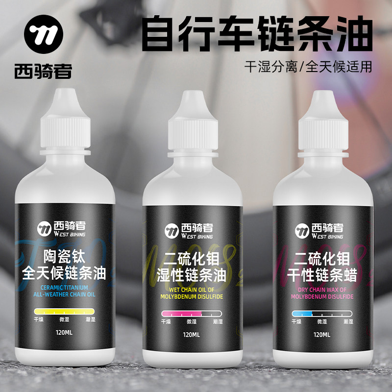 西骑者自行车专用链条油全天候适用链条润滑油山地公路车养护油