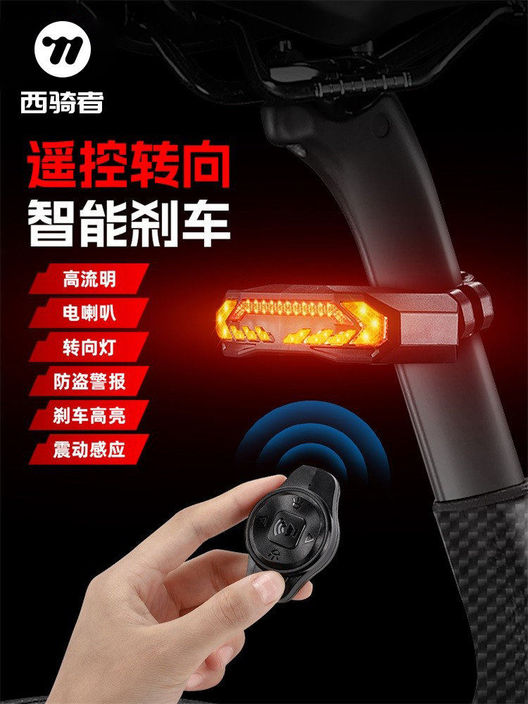 西骑自行车遥控转向尾灯智能制动感应防盗电动喇叭夜间骑行警示设