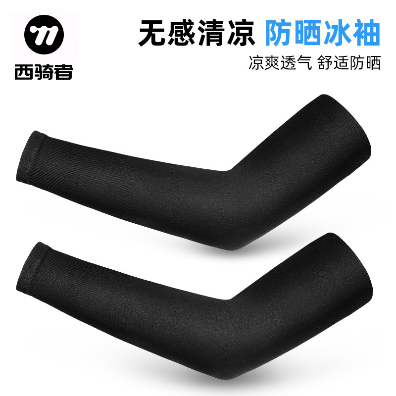 西骑者夏季冰丝防晒袖套