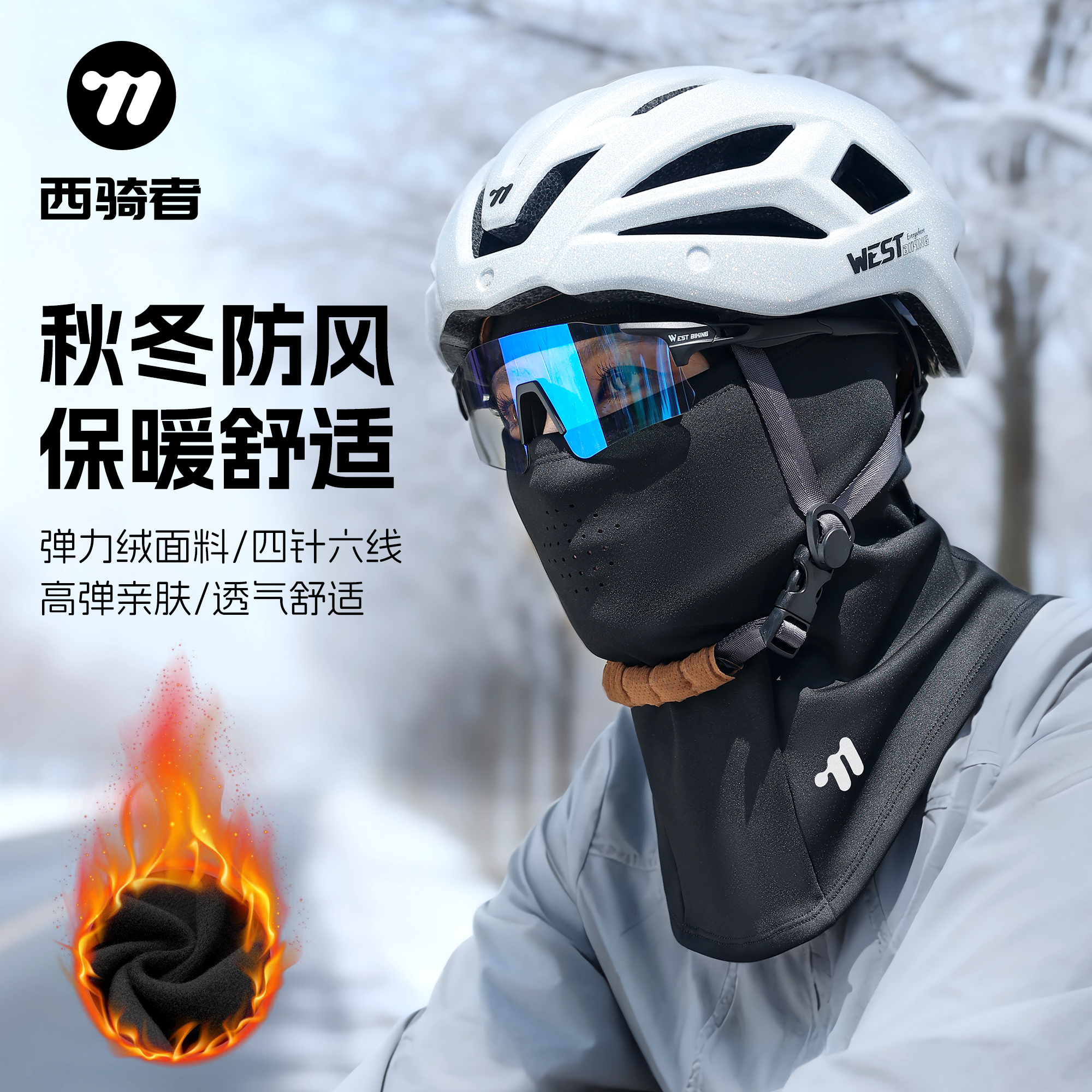 西骑者头套秋冬季防寒防风保暖脖套骑行头盔面罩围脖自行车头罩