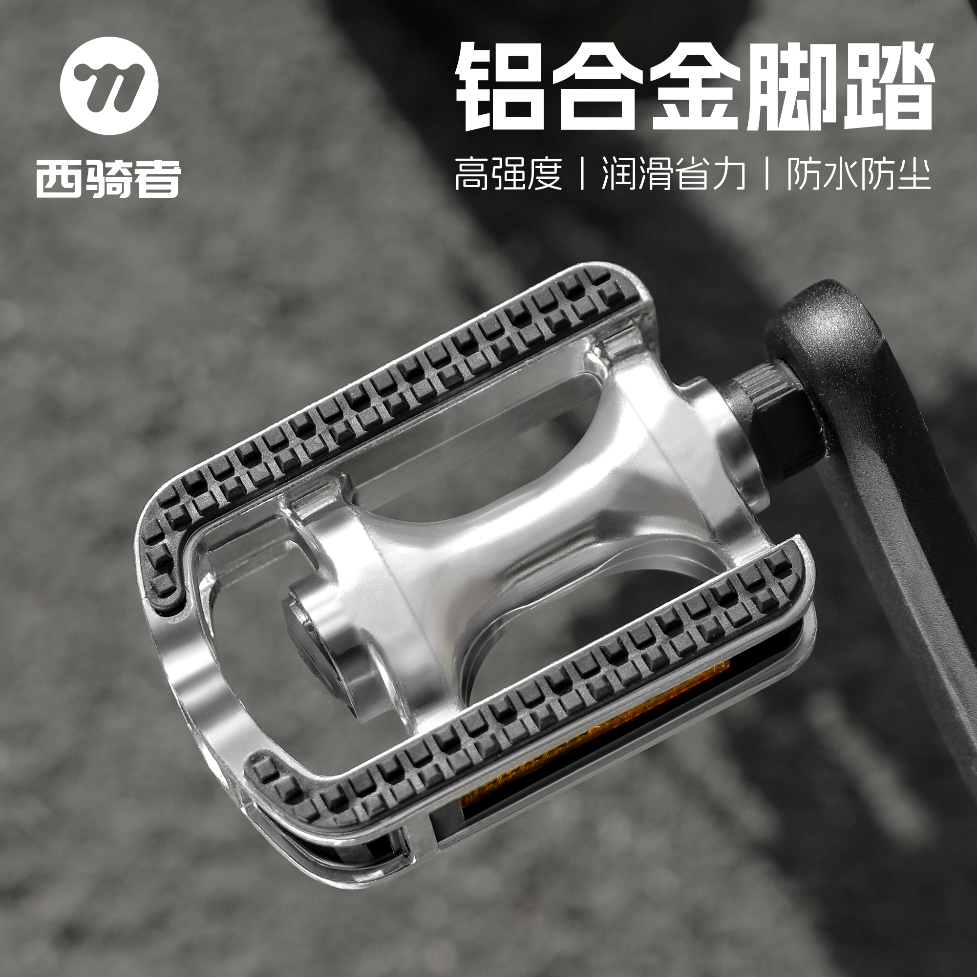 西骑者自行车脚踏板铝合金脚蹬一对防滑单车脚蹬子山地车通用配件