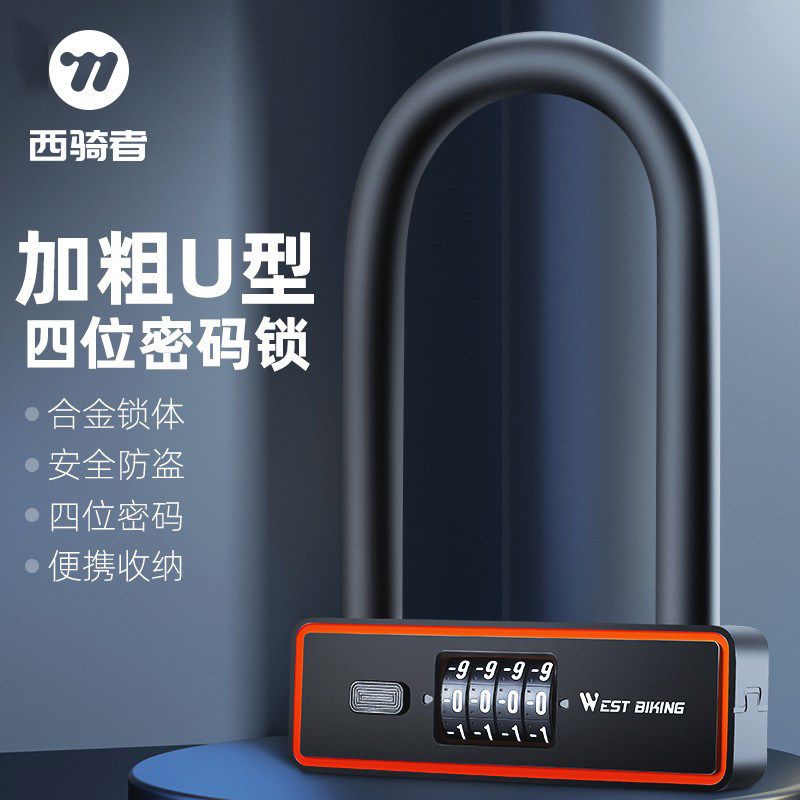 西骑者自行车防盗锁电动车电瓶车机车密码锁U型锁可携式单车锁