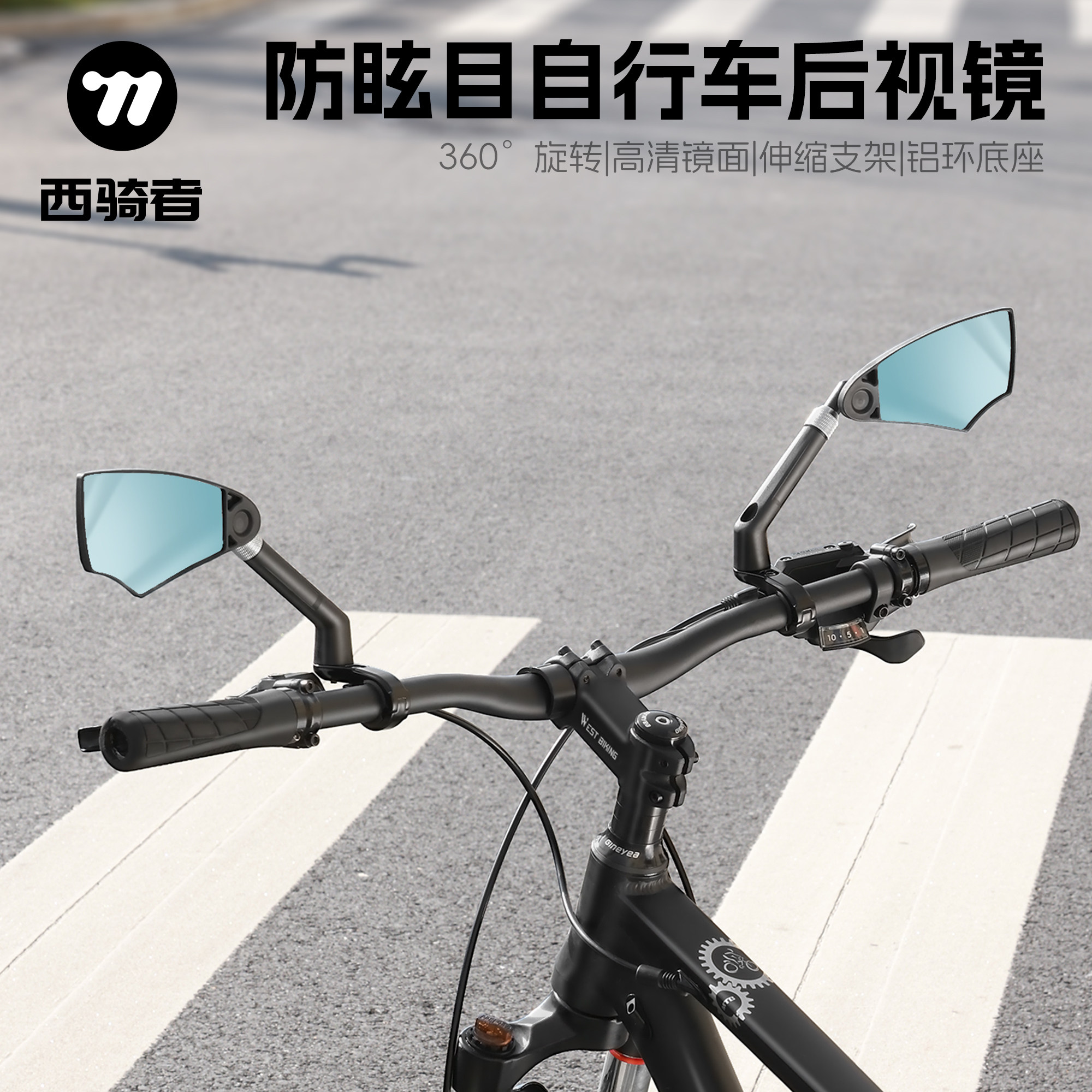 西骑者自行车后视镜防眩目高清电动车山地公路车倒车镜通用反光镜