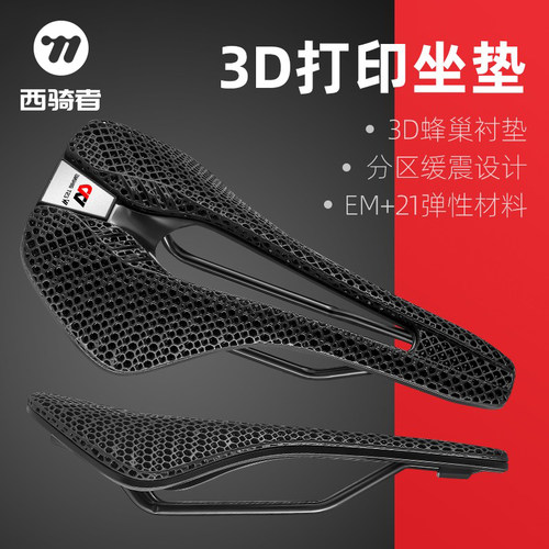 西骑者3D打印坐垫自行车座椅鞍座