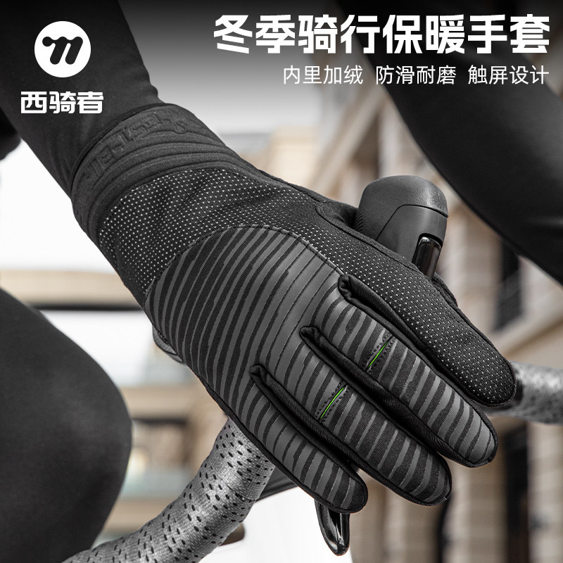 西骑者骑行手套全指秋冬加绒保暖摩托车自行车减震防滑长指手套