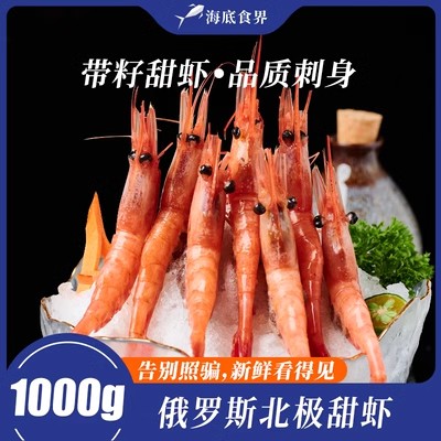 俄罗斯冰山冰甜虾刺身生吃即食日料带籽甜虾生虾1kg顺丰包邮到家