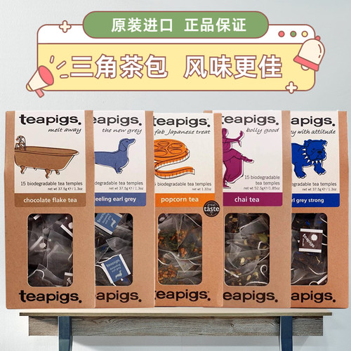 Teapigs茶猪猪进口焦糖路易波士大吉岭伯爵茉莉绿茶柠檬姜茶甘草