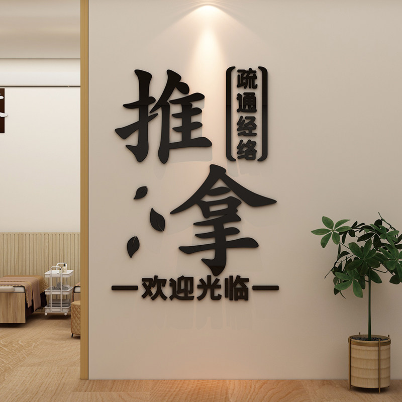 按摩推拿店墙面装饰画形象背景中医养生馆头足疗采耳氛围布置贴纸