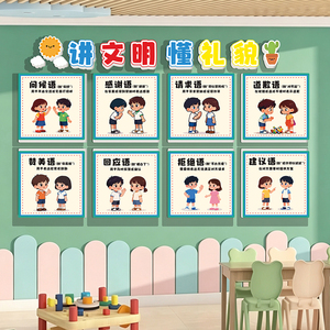 幼儿园环创主题墙贴礼貌文明用语教室走廊墙面装饰开学神器布置