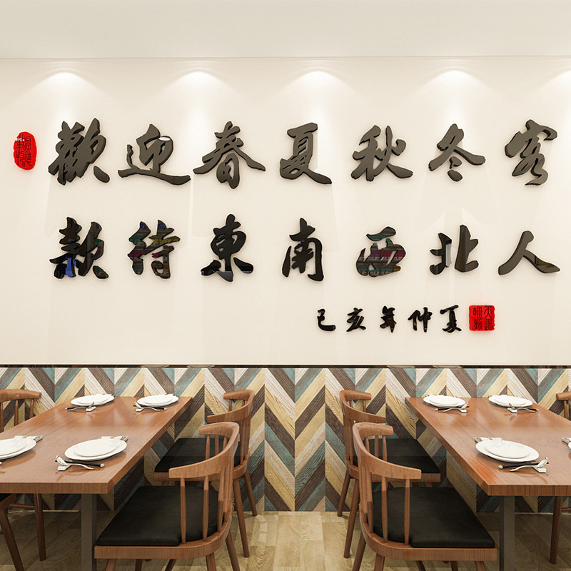 书法迎客3d立体酒店宾馆贴纸标语