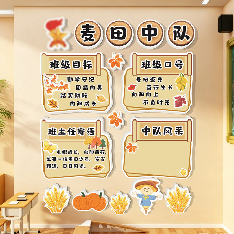 秋天季麦田中队角布置墙贴少先队班级文化墙开学黑板教室装饰励志